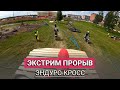 Extreme Прорыв 2023 - эндуро-кросс