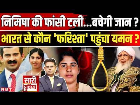 Nimisha Priya Yemen Case: निमिषा की बच पाएगी जान, India से यमन कौन-कौन पहुंचा ? Houthis।Kerala।NBT
