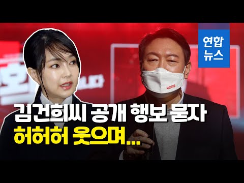 김건희 공개활동 언제?…윤석열 &amp;quot;집에 가서 물어보겠다&amp;quot;  / 연합뉴스 (Yonhapnews)