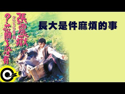 張震嶽 A-Yue【長大是件麻煩的事 Growing Up Is A Trouble】Official Lyric Video