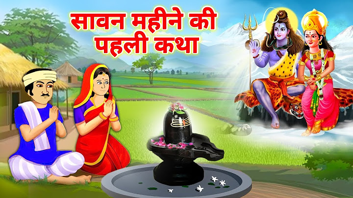 Sawan Shiv Ji Ki Kahani - सावन के महीने की कहानी - सावन व्रत की कहानी - व्रत कथा - Sawan Vrat Katha
