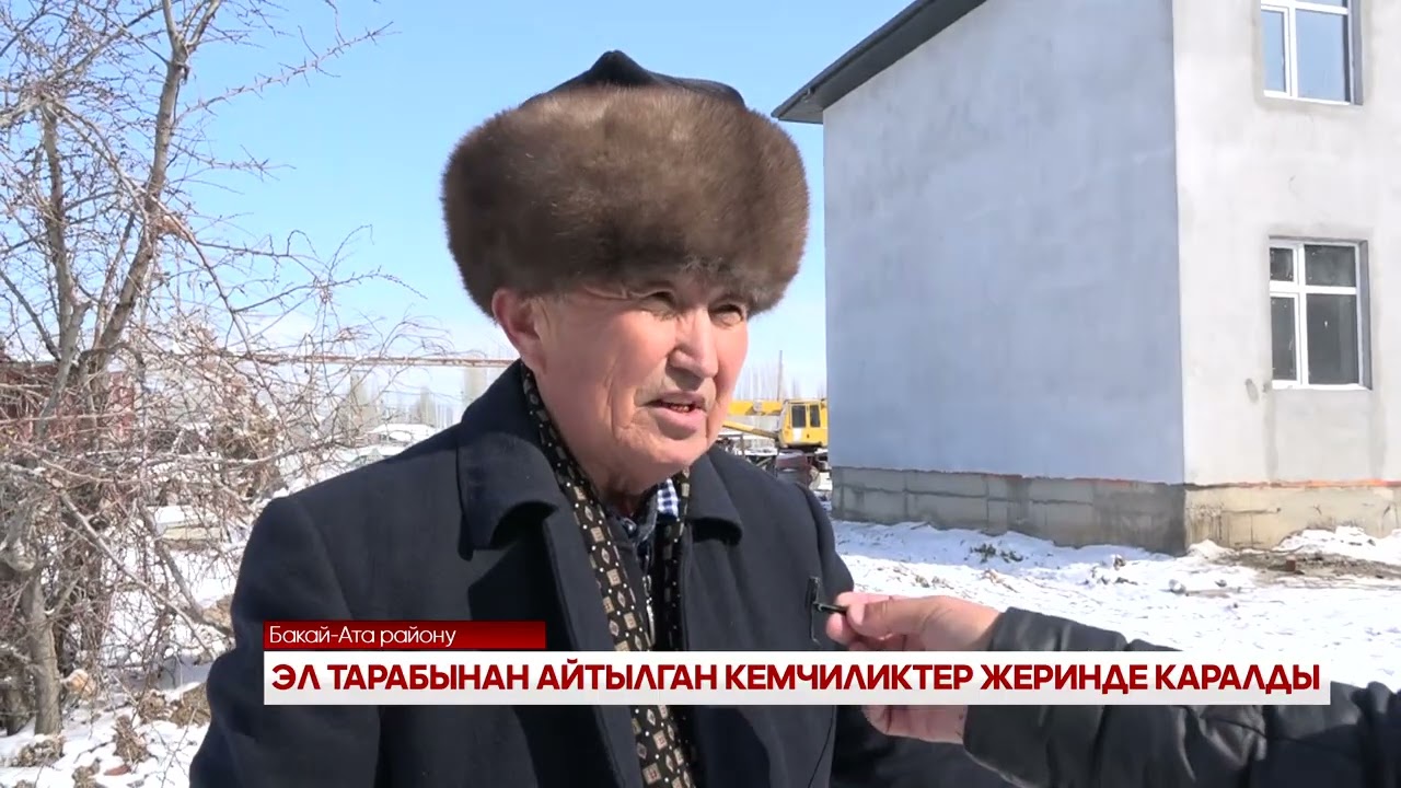 ЭЛ ТАРАБЫНАН АЙТЫЛГАН КЕМЧИЛИКТЕР ЖЕРИНДЕ КАРАЛДЫ