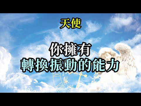 你擁有轉換振動的能力《天使》通過選擇提升你的念頭來擁有轉換振動的能力，並讓它好好地為你服務，因為你們每一個人都值得在你們的生活中獲得暢通無阻的、源源不斷的愛之洪流