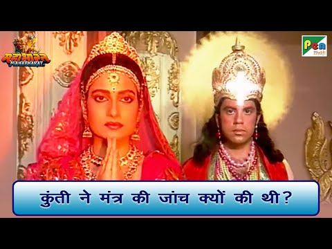 कुंती ने मंत्र की जांच क्यों की थी? | Mahabharat (महाभारत) Best Scene | B R Chopra | Pen Bhakti