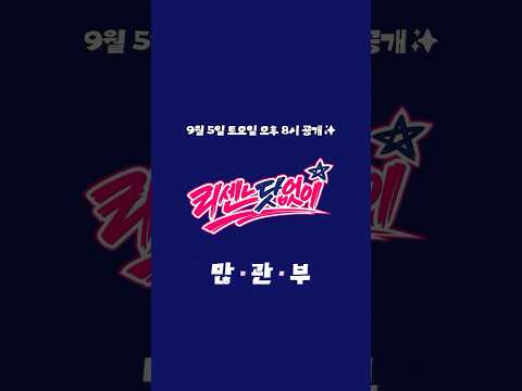 [티저] 느닷없이 나타나서 당황하셨다고요? | 리센느닷없이 Teaser | RESCENE (리센느)