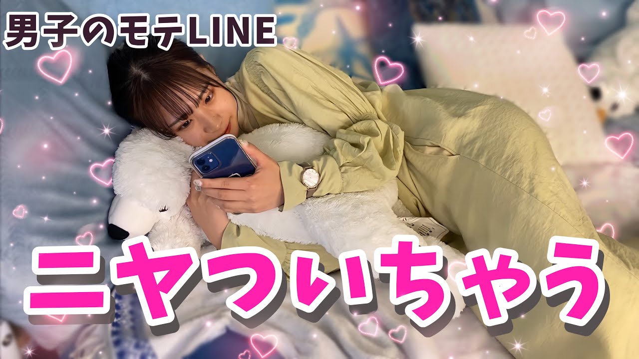 【モテる】女子がやられるLINE