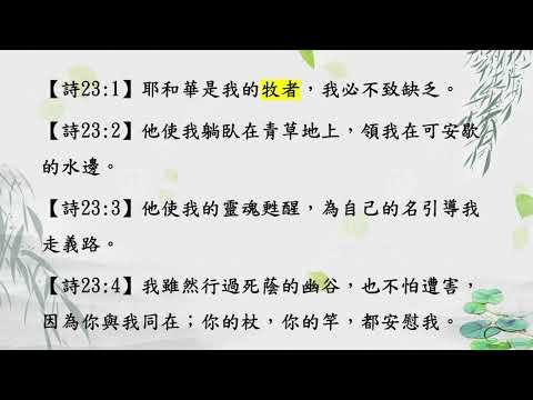 好牧人為羊捨命_約10章11-18節_譚琬丞教士