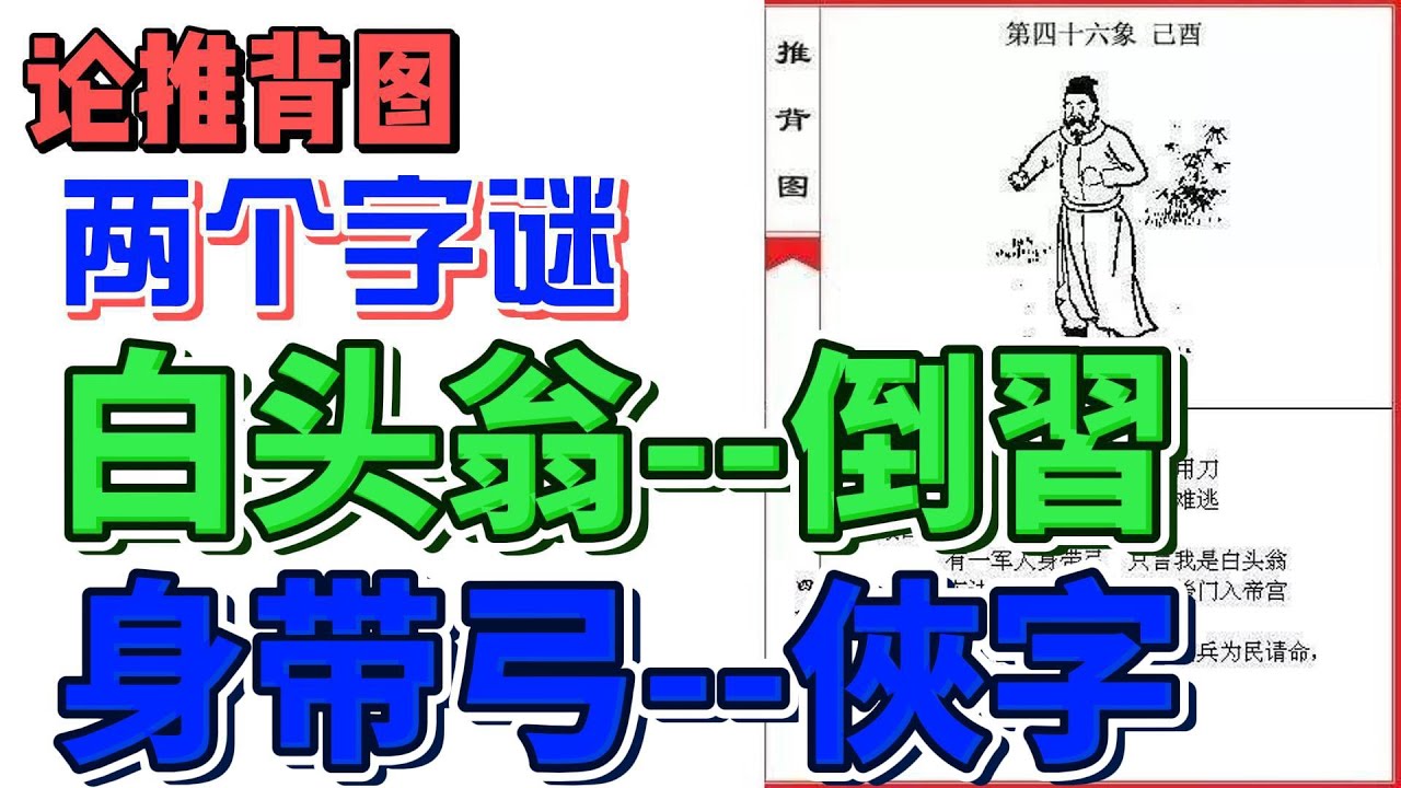 朝新论道:论推背图(24) | 推背图46的两个字谜 | 白头翁--倒習 | 身带弓--俠字 - YouTube