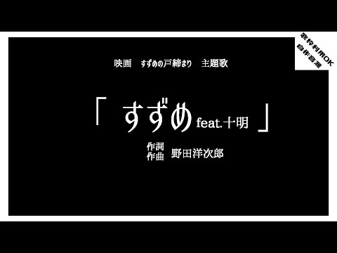 〈歌枠OK〉すずめfeat.十明〈自作カラオケ音源〉メロディ無し(動画内歌詞間違い有り詳しくは概要欄)