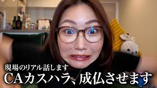 【クレーム大爆発】CAさんが体験したえぐいセクハラ、カスハラを成仏させます🔥