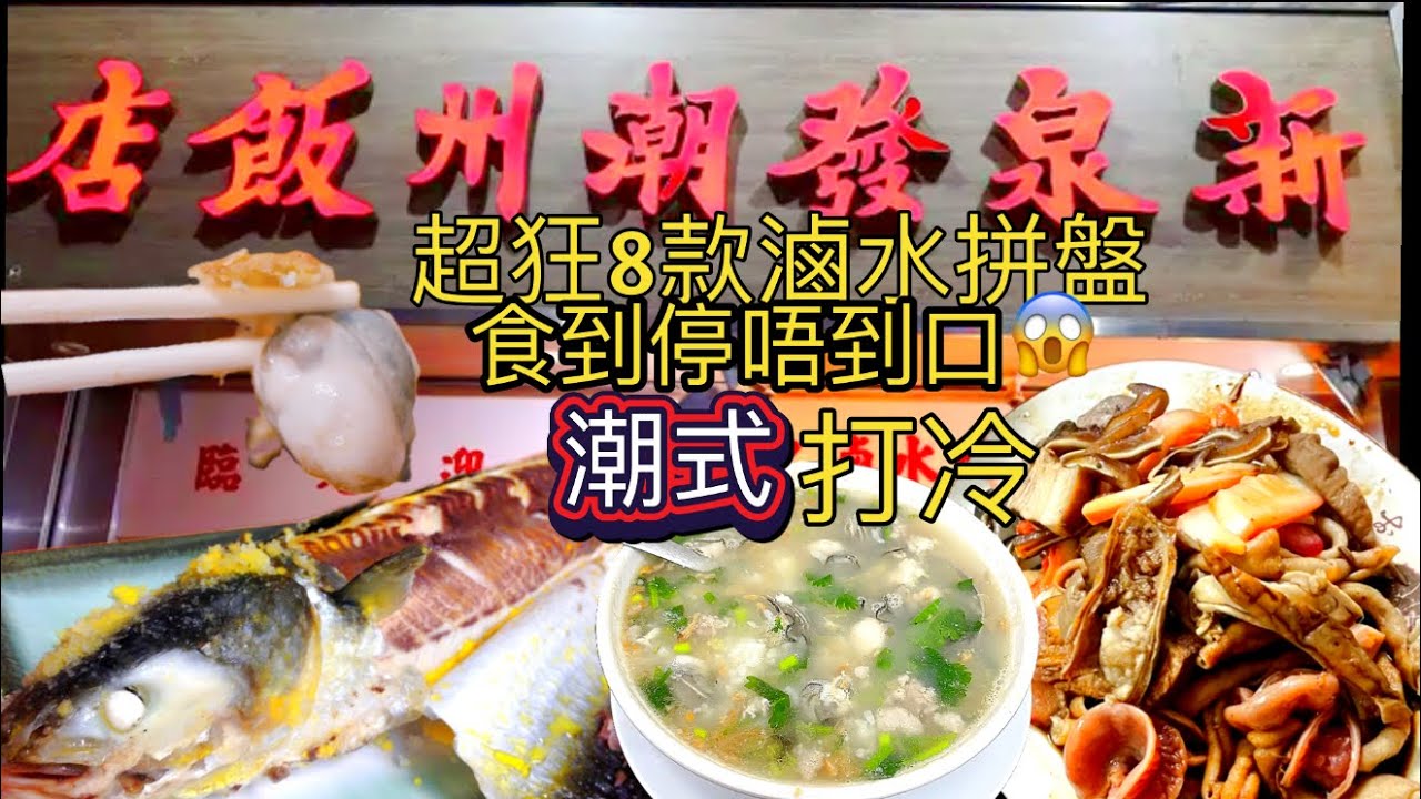 旺角隱世打冷😱滷水拼盤8款勁入味+ 蠔仔粥 🦪 + 凍烏頭｜究竟like多定西多