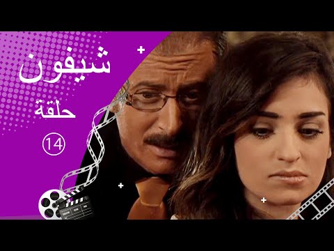 مسلسل شيفون ـ الحلقة 14 الرابعة عشر كاملة HD ـ Shefon