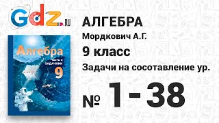 Задачи на составление уравнений № 1-38 - Алгебра 9 класс Мордкович