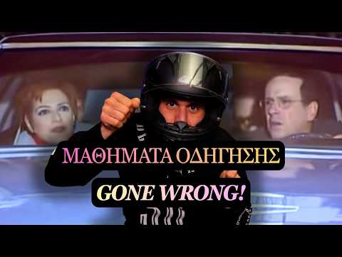 ΙΣΤΟΡΙΕΣ ΑΠΟ ΣΧΟΛΗ ΟΔΗΓΩΝ: ΤΑ ΠΙΟ ΤΡΕΛΑ ΠΕΡΙΣΤΑΤΙΚΑ