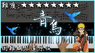 【Piano Cover】火影忍者疾風傳 OP3 - 青鳥/ブルーバード｜困難鋼琴還原版｜童年超經典的動漫OP