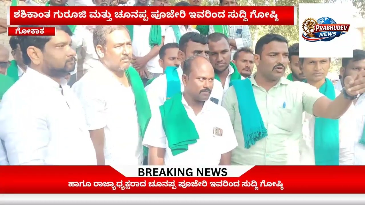 ಶಶಿಕಾಂತ ಗುರೂಜಿ ಮತ್ತು ಚೂನಪ್ಪ ಪೂಜೇರಿ ಇವರಿಂದ ಸುದ್ದಿ ಗೋಷ್ಠಿ 