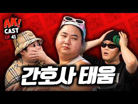 “트라우마 극복하려 여장 시작했어요” 전직 간호사의 가슴 아픈 사연, ‘나는야수민이’ - [AK! CAST-EP.41 PART I]