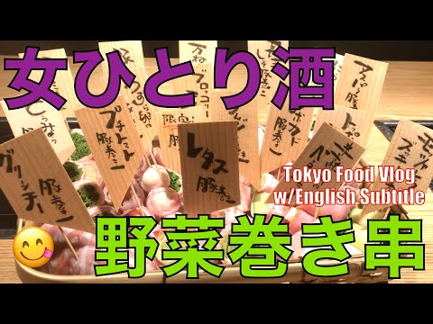 【女ひとり酒／食べ歩き】美味‼️野菜巻き串と、映え系スイーツ | 東京住み、女ひとりの日常ごはん | 東京最新グルメ | 美味しいレストラン巡り【恵比寿】Tokyo Vlog（Eng Sub）