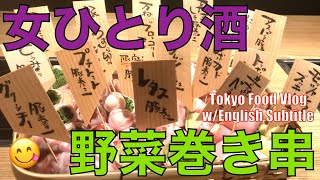 ENG)美味‼️野菜巻き串と、映え系スイーツ | 女ひとり酒 | 東京最新グルメ | 美味しいレストラン巡り| 食いしん坊の日常Vlog 【東京、恵比寿】Tokyo Food Vlog