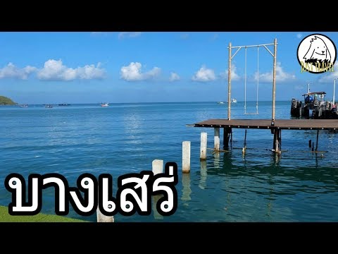 บางเสร่ หาดลับทะเลสวย จังหวัดชลบุรี