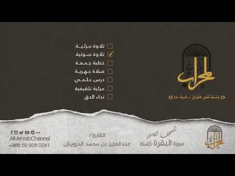 القارئ عبدالعزيز الدرويش  سورة البقرة كاملة     