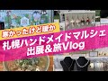 【イベント出展Vlog】札幌ハンドメイドマルシェ&すすきの食べ歩きもあるよ