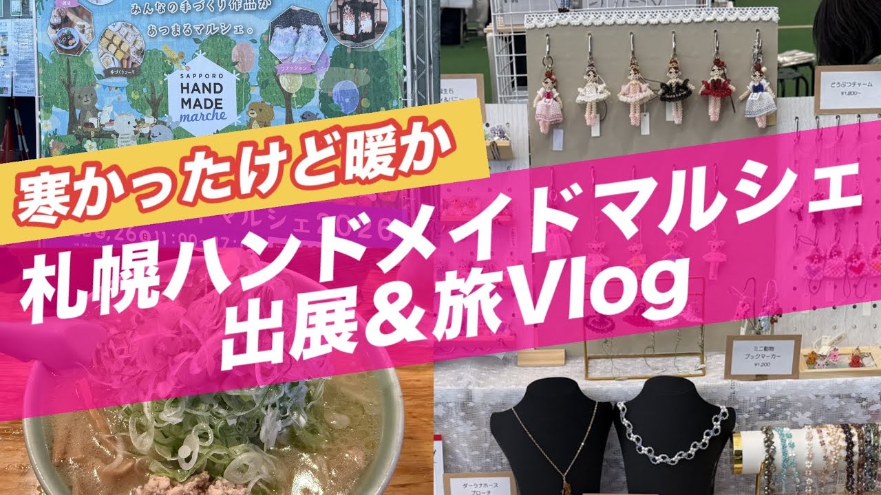 【イベント出展Vlog】札幌ハンドメイドマルシェ&すすきの食べ歩きもあるよ