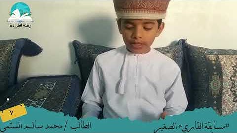 مسابقة القارئ الصغير .. الطالب / محمد سالم الستمي # رحلة القراءة