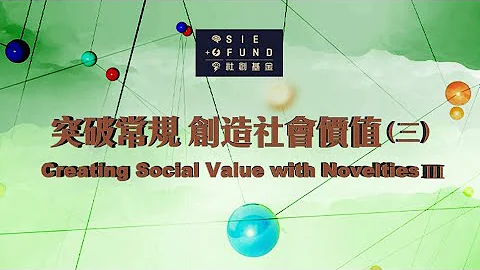 突破常規 創造社會價值 | Creating Social Value with Novelties - 天天要聞