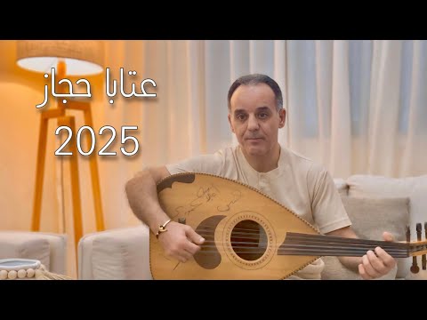 عماد عموري عتابا على مقام الحجاز   2025
