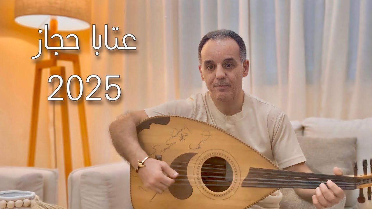 عماد عموري - عتابا على مقام الحجاز | emad amuri 2025 