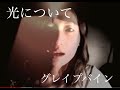 「光について/GRAPEVINE」絹のカバーの素(もと)Vol.5 by 嵯峨絹子