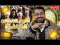 بث مباشر 908 لماذا لا تعترفون مع رامي عيسى