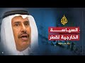 بلا حدود- السياسة الخارجية لدولة قطر - الشيخ حمد بن جاسم