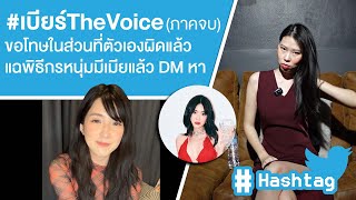 #เบียร์TheVoice (ภาคจบ) ขอโทษในส่วนที่ตัวเองผิดแล้วแฉพิธีกรหนุ่มมีเมียแล้ว DM หา Ep.508