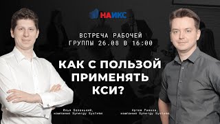 картинка: Как с пользой применять КСИ ? (РГ 26.08.22)