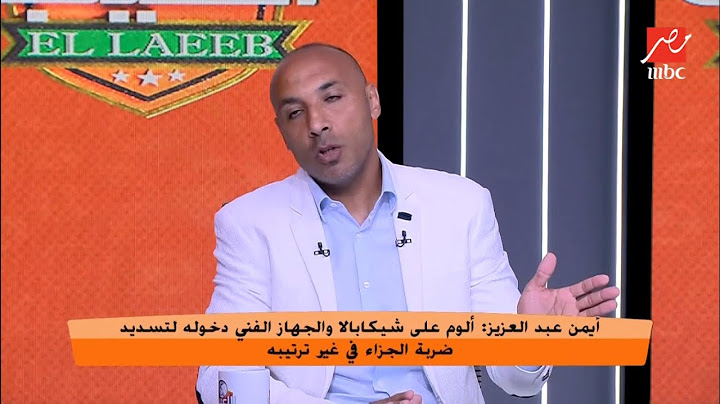 "عدم انضباط وغلط كبير" أيمن عبد العزيز يلوم شيكابالا بعد تسديد ركلة الترجيح في غير دوره أمام الأهلي