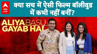 Aliya Basu Gayab Hai Exclusive Interview : नहीं देखी होगी ऐसी Suspense Thriller फिल्म!