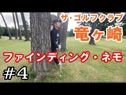 【#ザGC竜ヶ崎】ファインディング・ネモ #4