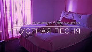 Музыка!!! THRILL PILL, Егор Крид & MORGENSHTERN - Грустная Песня (Популярные Хиты 2019) Музыка!!! THRILL PILL, Егор Крид & MORGENSHTERN - Грустная Песня (Популярные Хиты 2019)