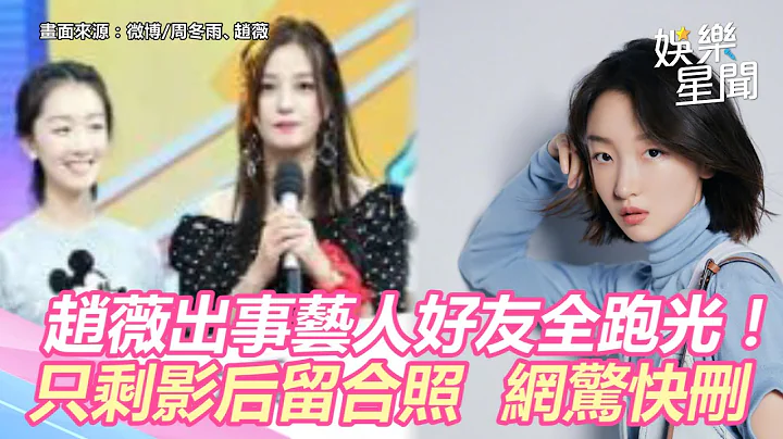 趙薇出事藝人好友全跑光！「只剩影后」留合照　網驚趕快刪｜三立新聞網 SETN.com - 天天要聞