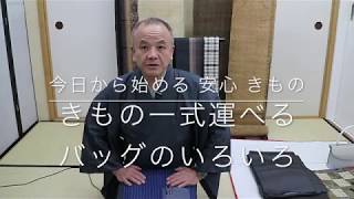 【今日から始める 安心 きもの】着物一式運べるバッグの色々