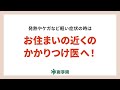 みんなの力を医療の力に～かかりつけ医編～