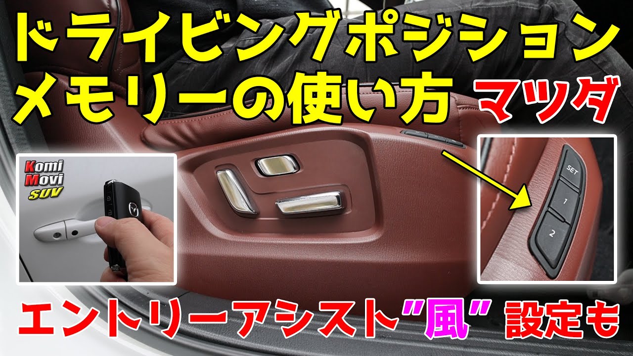 マツダ【ドライビングポジションメモリーの使い方】エントリーアシスト