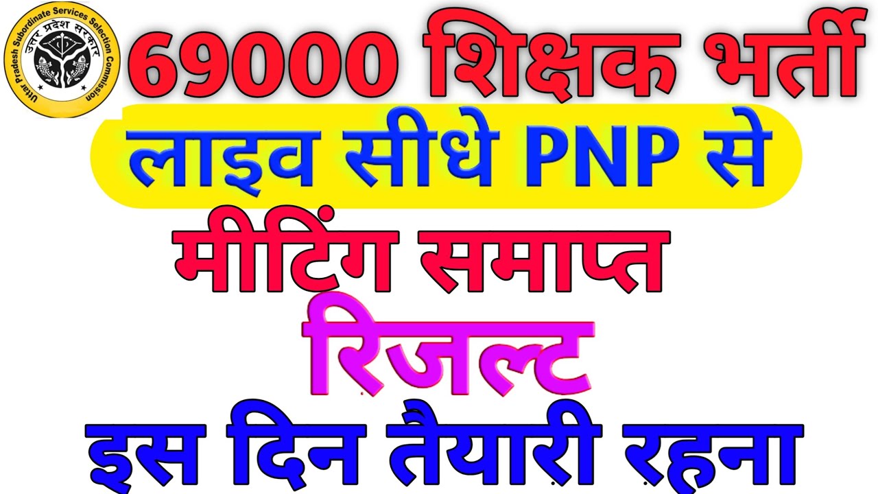 69000 Teacher Bharti Result Update || PNP Meeting समाप्त || इस दिन तैयार रहना || Result News