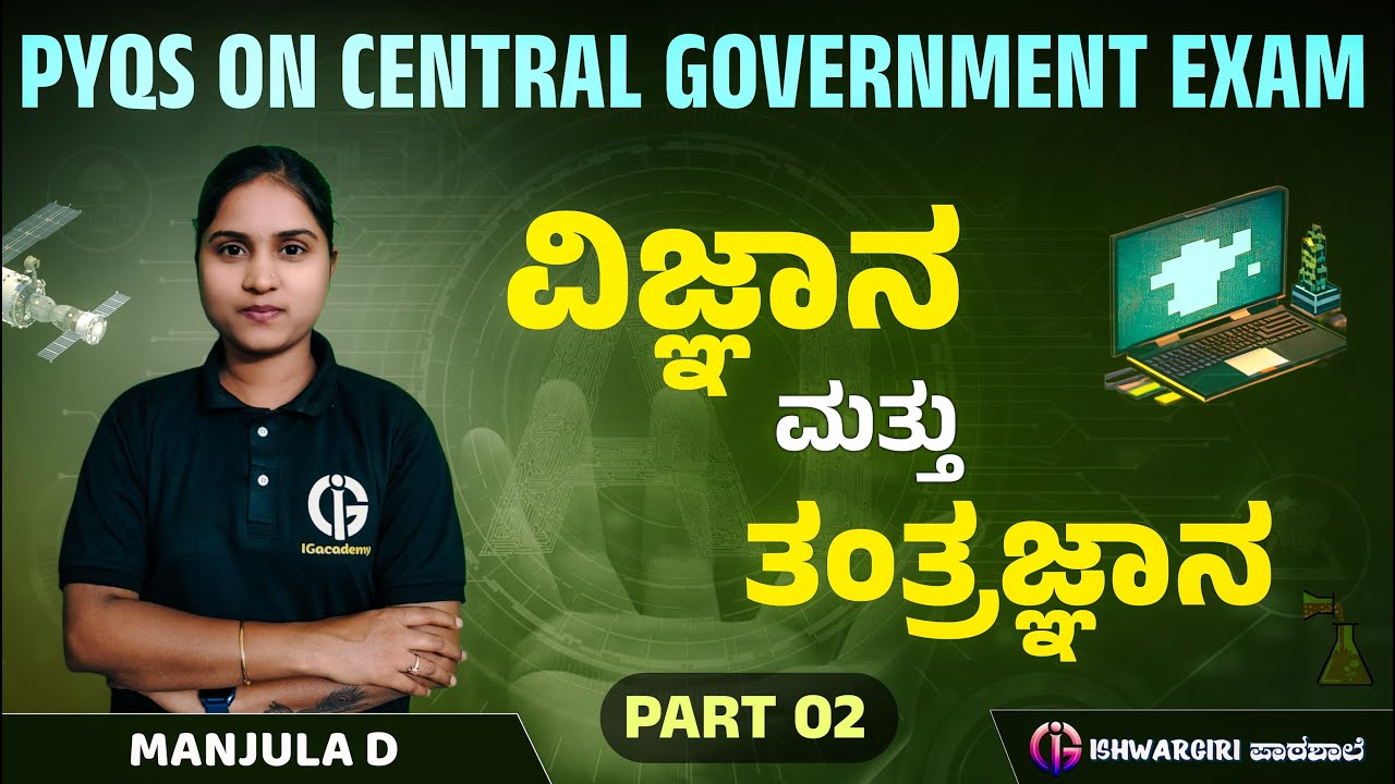 ವಿಜ್ಞಾನ ಮತ್ತು ತಂತ್ರಜ್ಞಾನ - ಭಾಗ 2 | PYQs on Central Govt Exams | Manjula D