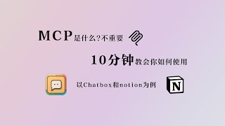 【MCP入门必备教程】是什么不重要，10分钟教会你如何使用！—以chatbox和notion为例，支持DeepSeek chatgpt gemini等模型