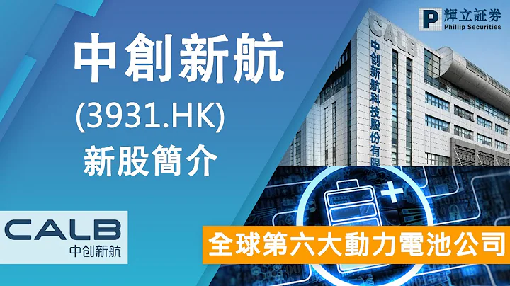 新股简介 : 中创新航(3931.HK) — 全球第六大动力电池公司 - 天天要闻