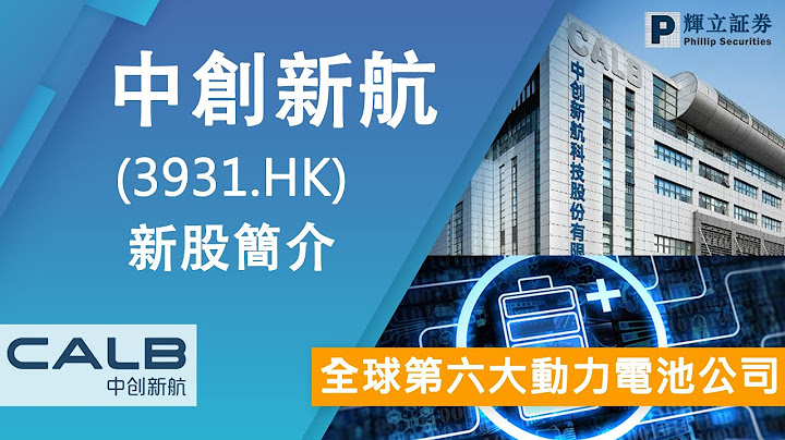新股简介 : 中创新航(3931.HK) — 全球第六大动力电池公司 - 天天要闻