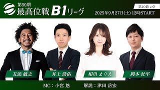 【麻雀】第50期最高位戦B1リーグ 第10節 e卓